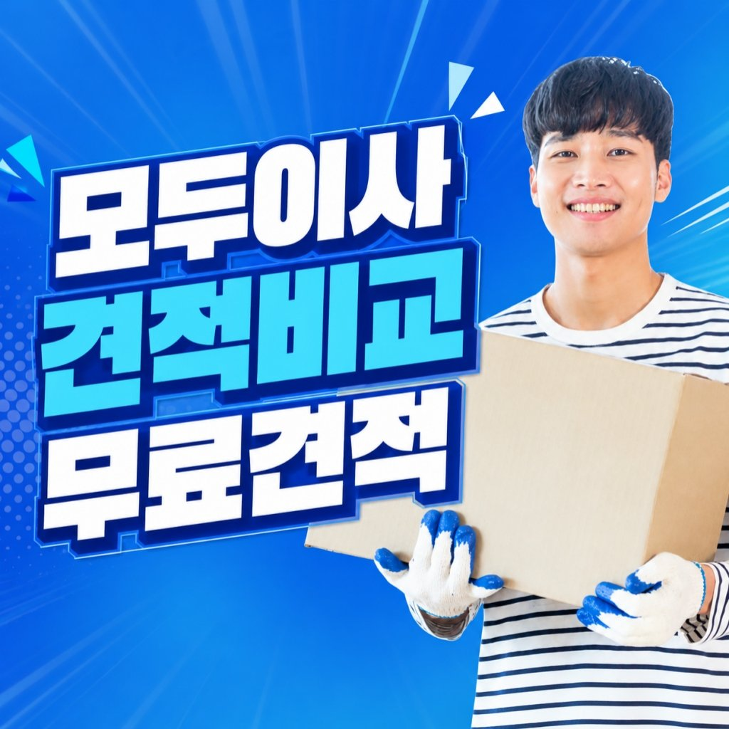 Hello 모두이사 포장이사 원룸이사 무료견적 비교