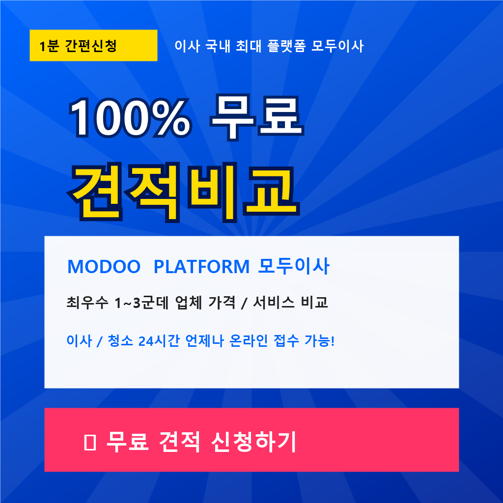이사 국내 최대 플랫폼 모두이사 100% 무료 견적비교