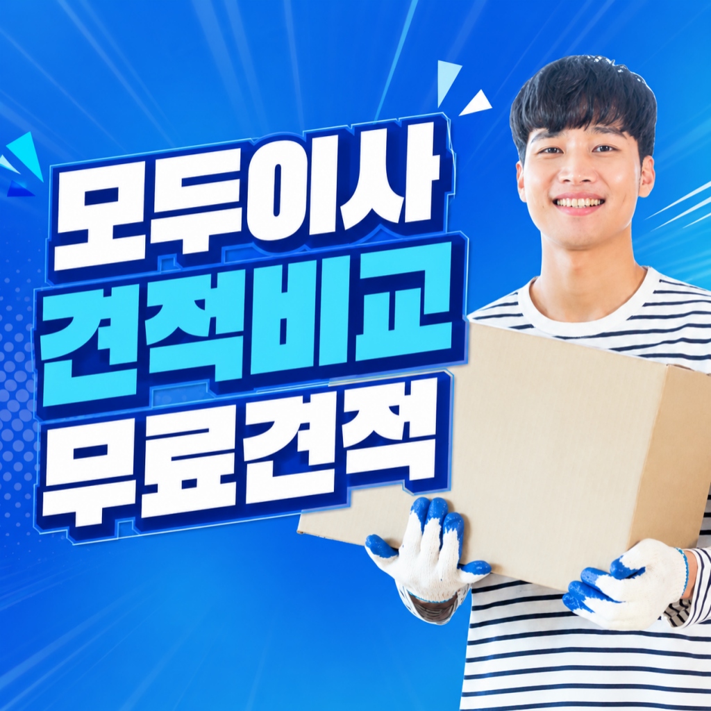 모두이사 포장이사 원룸이사 무료견적 비교