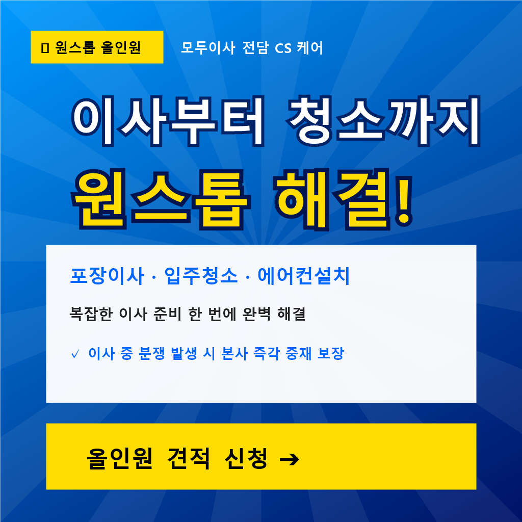 이사부터 청소까지 원스톱 해결 올인원 견적신청