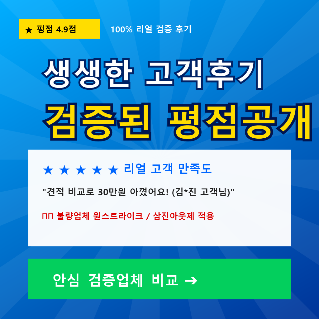 생생한 고객후기 검증된 평점 안심 검증업체 비교